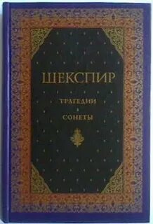 Шекспир трагедии сонеты