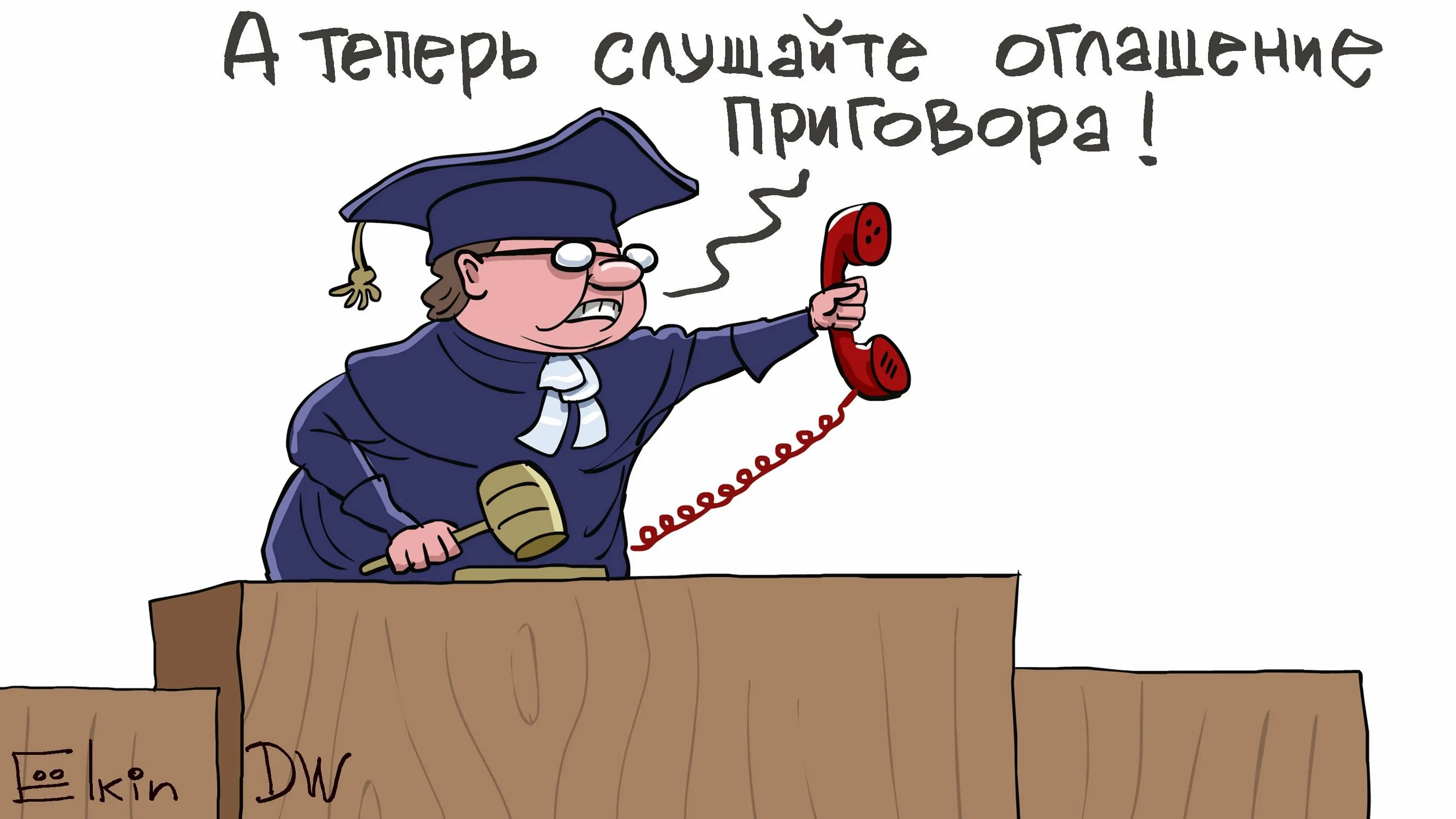 Что решено исполню. Суд карикатура. Судья карикатура. Российский суд карикатуры. Карикатура на судебную систему.