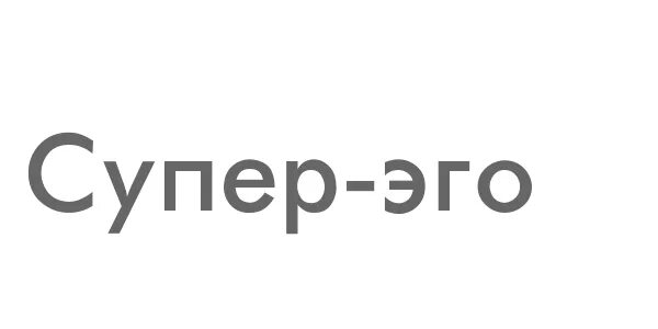 Эго сверх эго ид. Супер эго. эго супер эго ид. ид эго суперэго. ego super ego chto eto.
