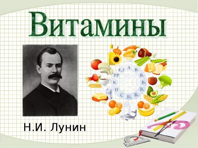 Лунин и мыши