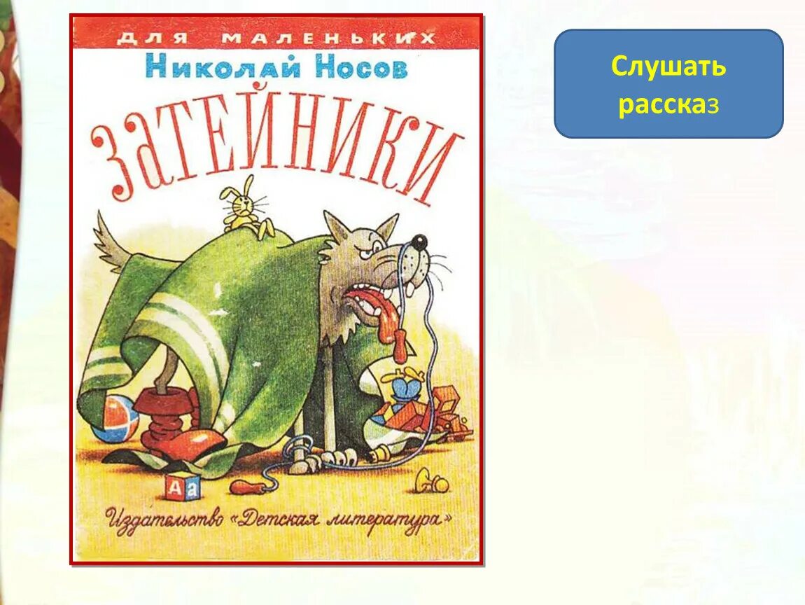 Произведение затейники носов. Затейники Носов иллюстрации к сказке. Иллюстрация к рассказу Носова Затейники.