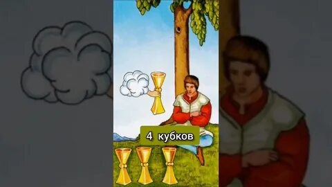 4 кубков перевернутая да нет