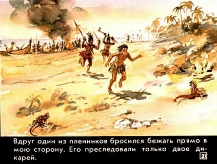 Робинзон крузо встреча