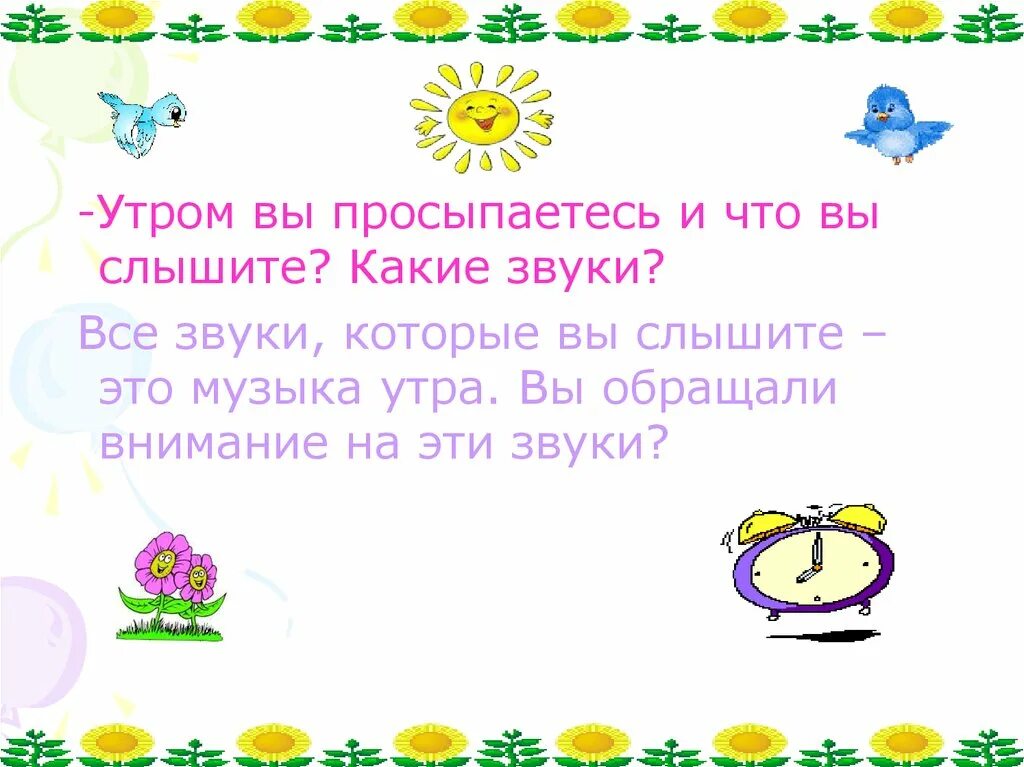 В сонном воздухе слышались какие то звуки. Звуки утра. утренние звуки песня. «какие звуки вы слышите дома?». утро музыка 3 класс.