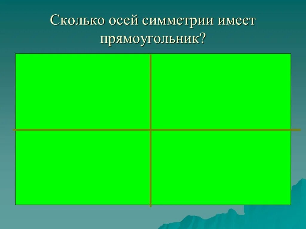 Оси симметрии прямоугольника 3 класс. Оссисеметрии прямоугольника. ОСТ симметрии прчмоуголтника. Очи симметрии прямоугольника.