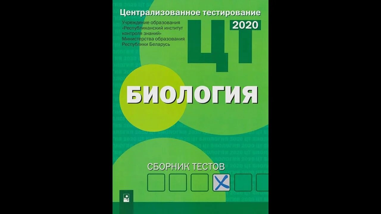 Сборник цт 2023. Биология сборник тестов. Сборник тестов по биологии 2020. Централизованное тестирование по биологии. Подготовка к ЦТ по биологии.