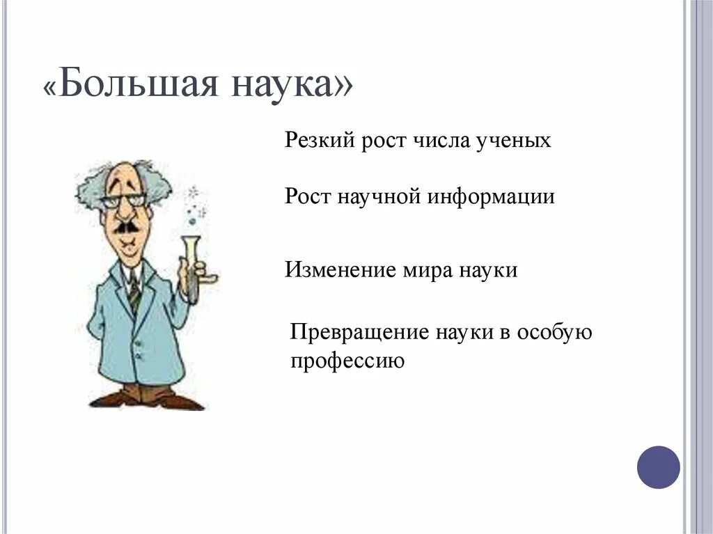 Имеет большой научное. Большая наука это. Большая наука термин. Большая наука это в обществознании. Рост научной информации.