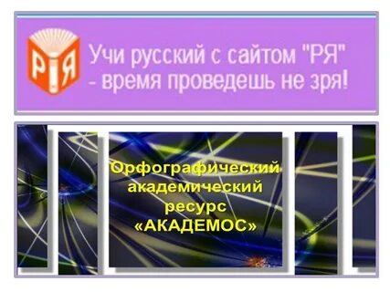 Академос