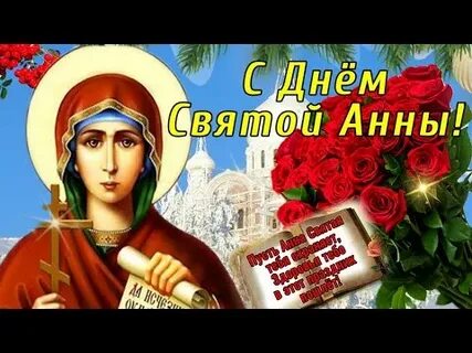 День ангела анны 22 сентября