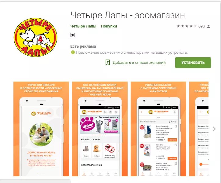 Магазин 4 программа. Карта четыре лапы. четыре лапы приложение. четыре лапы зоомагазин карта. приложение зоомагазин.