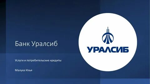 Уралсиб потребительский кредит