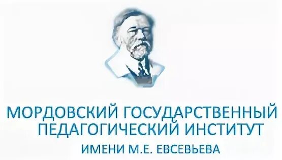 Педагогический институт им евсевьева. М. Саранск педагогический институт. Е. Педагогический институт им евсевьева.