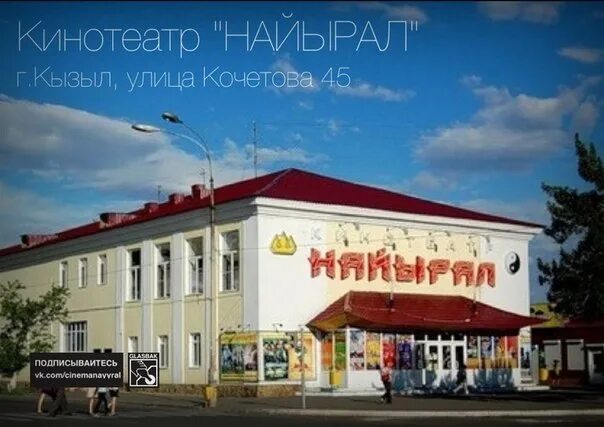 Старый кинотеатр найырал. Найырал кызыл расписание на сегодня. Кинотеатр найырал кызыл. Кинотеатр найырал кызыл расписание. Кинотеатр найырал кызыл расписание.
