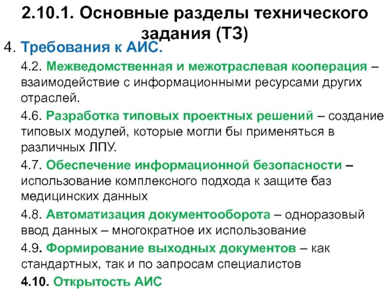Требование к автоматизированным информационным системам