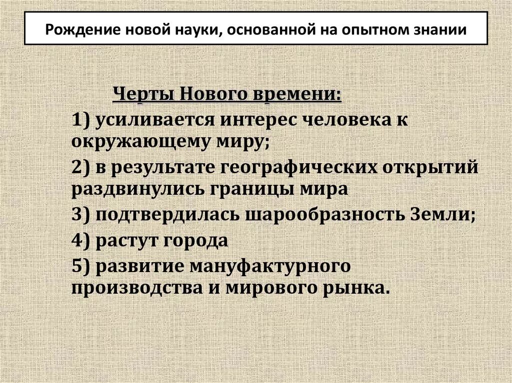 Основная особенность нового времени. Рождение науки основанной на Опытном знании. Рождение новой европейской науки вывод. Рождение новой европейской науки кратко. Проект рождение новой европейской науки.