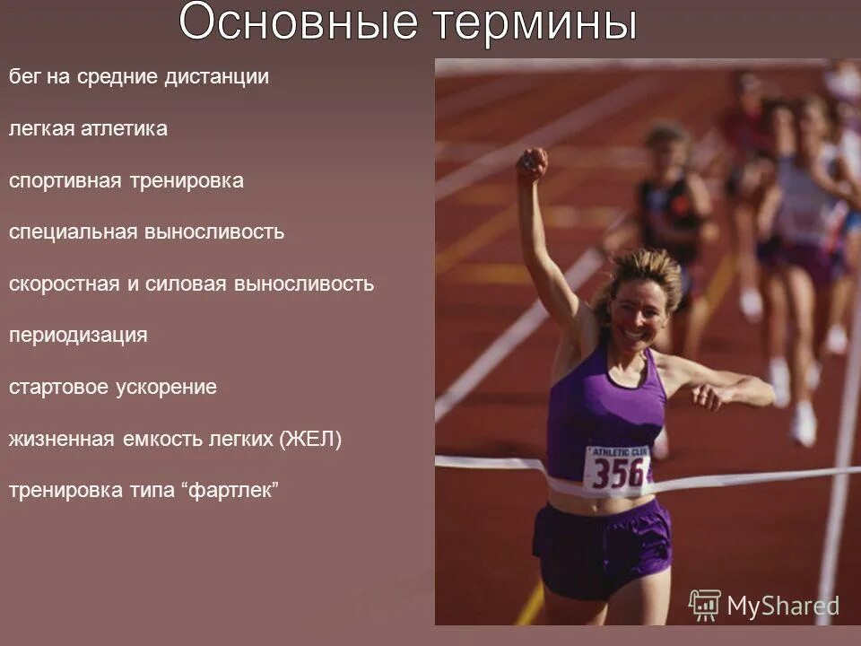 виды бега. легкая атлетика термины. термины легкой атлетики. понятие легкой атлетики. виды бега влёгкой отлетики.