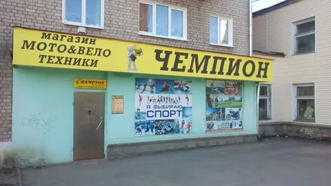 Чемпион магазин саранск телефон