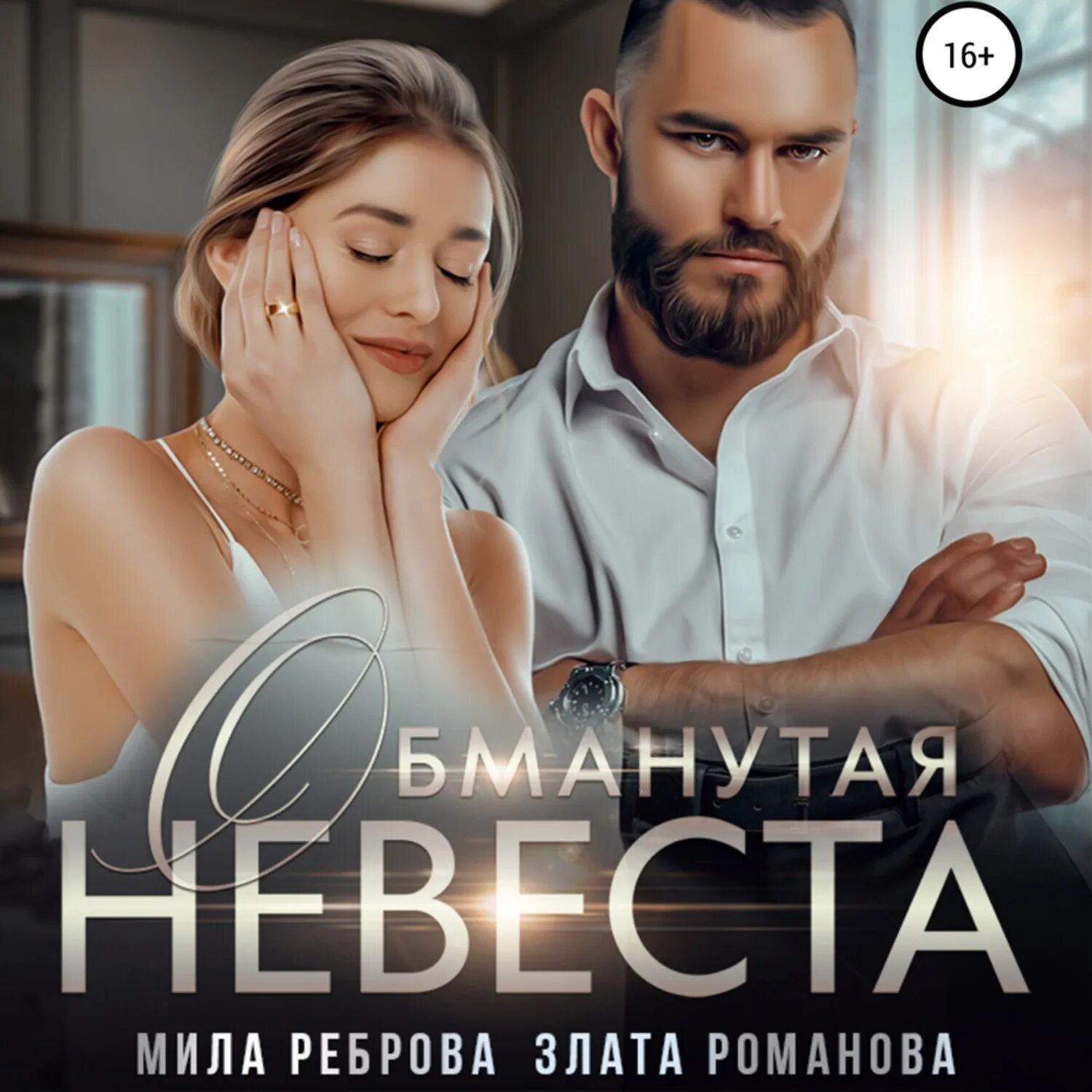 Читать обманутая жена реброва. Обманутая невеста.