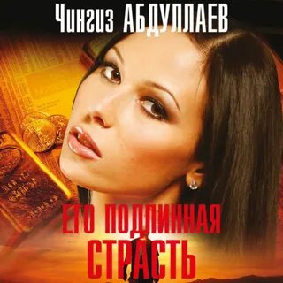 Истинные страсти
