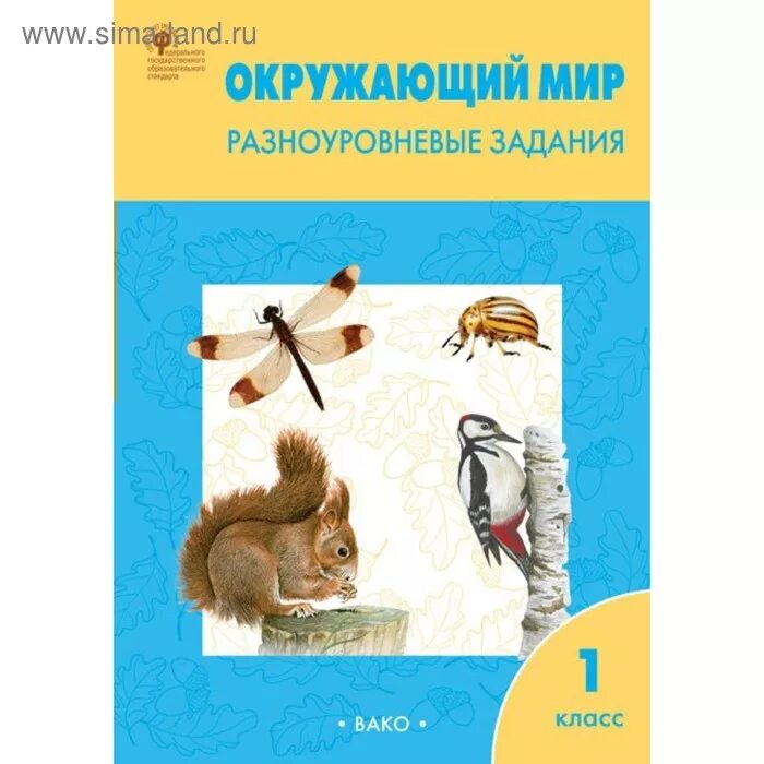 Окружающий мир 1 2 12. Окружающий мир 1 2 12