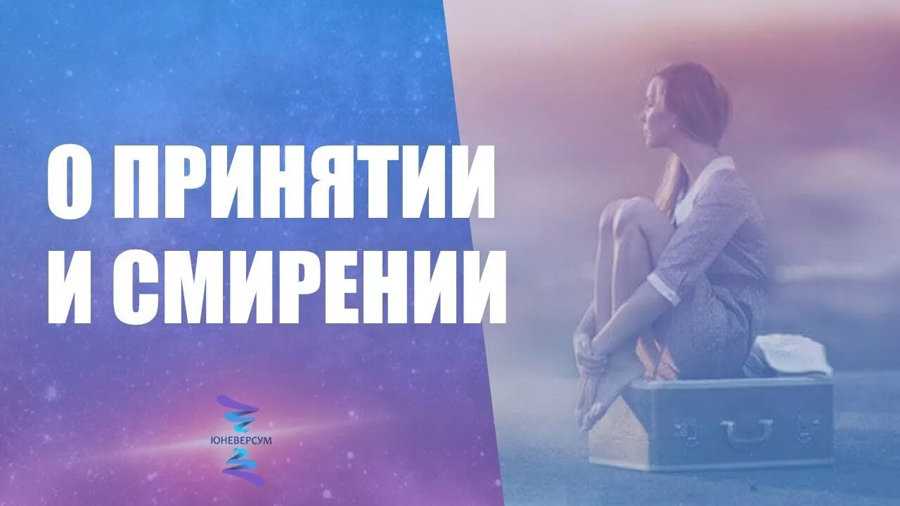 Принял смирение. Смирение принятие. Принял смирение. Принял смирение. Принял смирение.
