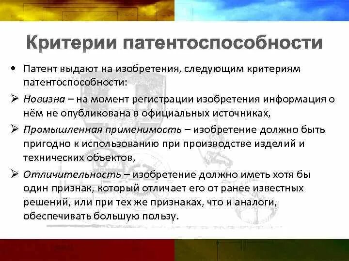Условия патентоспособности. Условия патентоспособности изобретения. Условия патентоспособности. Условия патентоспособности изобретения. Условия патентоспособности патентное право.