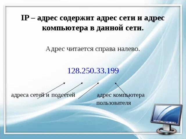 Ip адрес компьютерной сети. Как правильно записывается IP- адрес компьютера в интернете. Адресация компьютеров. Адресация в компьютерных сетях. IP адрес компьютера презентация.