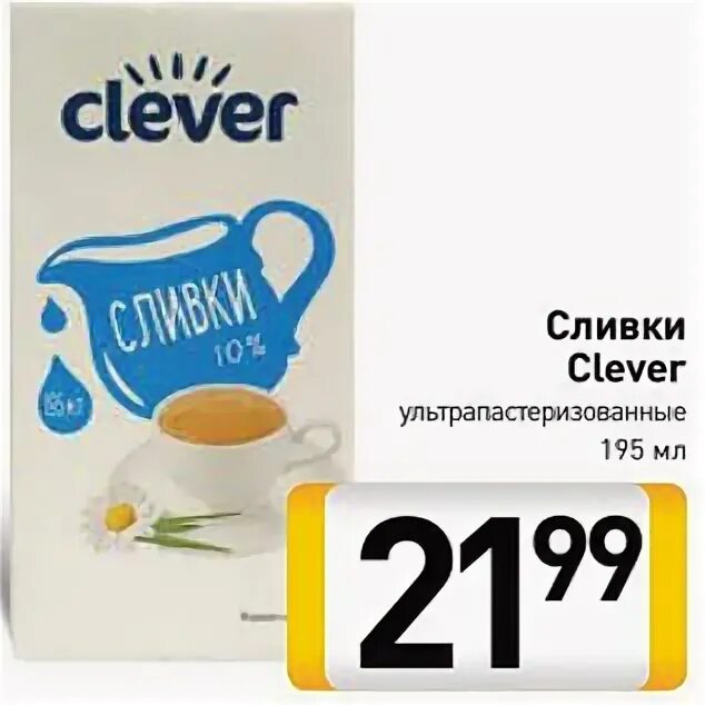 Сливки акции. Сливки Клевер. Сливки Клевер 33. Билла Клевер. Клевер сливки логотип.