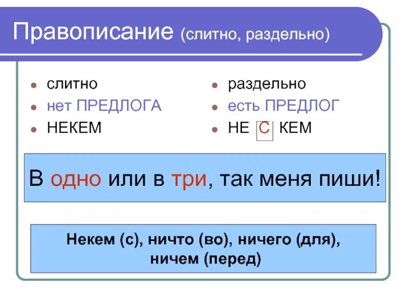 Ничего как пишется слитно или раздельно. Нечего пишется слитно или раздельно. Ничего правописание слитно или раздельно. Ничто правописание. Некто как писать