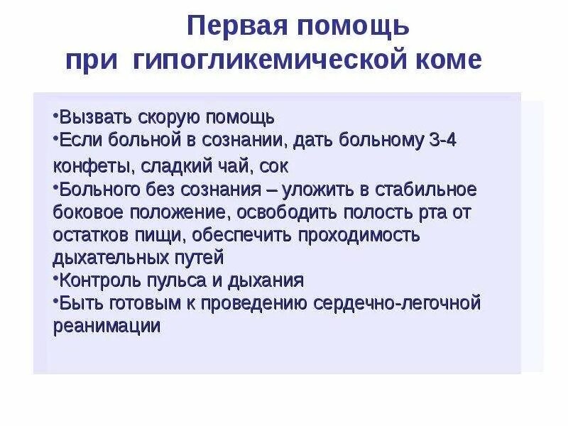 Какую помощь оказывают при коме. Гипогликемическая кома первая помощь алгоритм. Алгоритм оказания первой помощи при гипогликемии. Первая помощь при гипогликемической коме алгоритм. Алгоритм действий при гипогликемической коме.