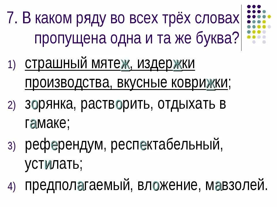 Предложение со словом мятеж. В каком ряду во всех трёх словах пропущена одна и та же буква. Составить предложение со словом мятеж. Респектабельный предложение с этим словом.