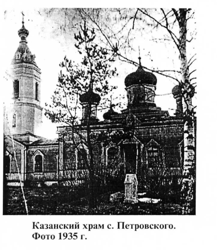 Казанский храм в петровском. Казанский храм в петровском. Храм с в селе петровское шатура. Храм казанской иконы божией матери в шатуре. Казанская церковь село петровское шатурского района.