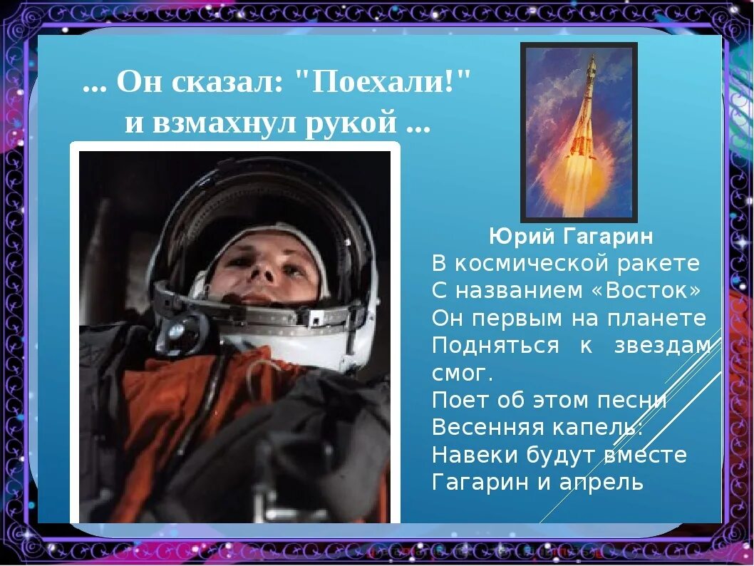 Гагарин сказал поехали. Он сказал поехали. Он сказал поехали и взмахнул рукой 12 апреля.