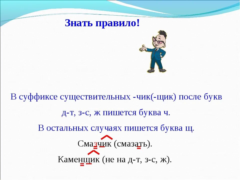 Суффикс щик есть. Буквы ч и щ в суффиксе Чик щик правило. Правописание суффиксов Чик щик в существительных. Суффикс Чик. Ч Щ В суффиксах существительных.