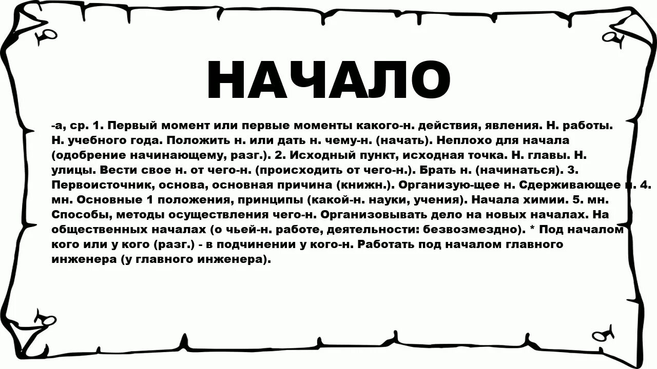 Начало значение слова. А значит в начале. Начале текста что значит. Слово начатые что означает. Патихардил что это означает.