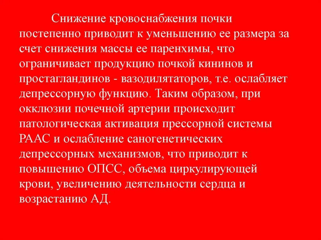 Сниженное кровообращение. Перфузия почки снижена. Нарушение перфузии почки. Перфузия почек это. Снижение количества функциональной паренхимы почки.