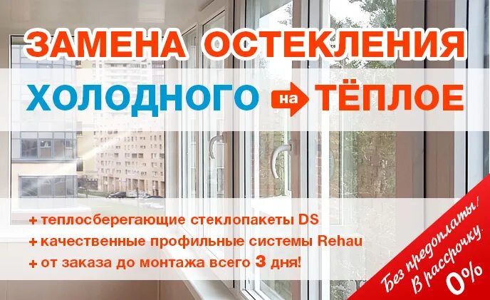 Замена холодного. Замена холодного остекления на теплое. замена холодного остекления на теплое без изменения фасада. замена холодного на теплое. технология замены холодного остекления на теплое.