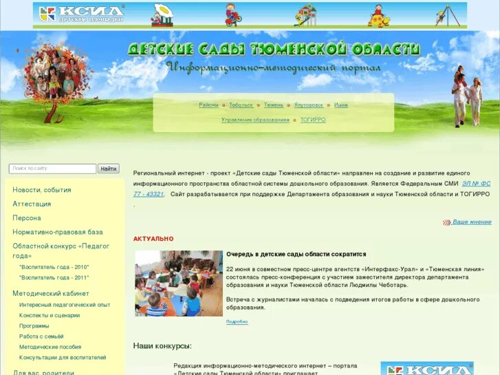 детские сады тюмени конкурсы. детские сады тюмени конкурсы. доу 56 красноярск. портал сады тюменской области. физинструктора в детском саду.