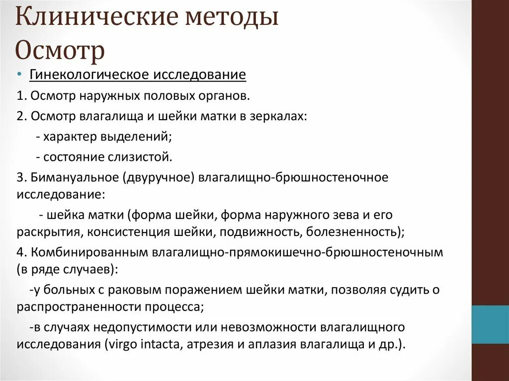 Осмотр включает в себя следующие этапы. 2. Клинические методы исследования в акушерстве.. Методика исследования гинекологических больных. Методвисследования в гинекологии. Методы исследования в гинекологии.