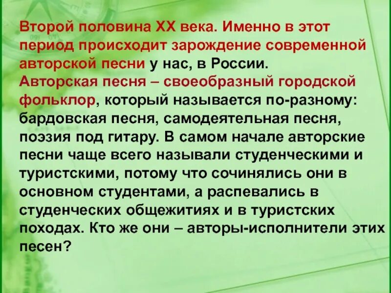 Авторская песня конспект урока 6 класс. Авторская песня прошлое и настоящие. Авторская песня прошлая и настоящая. Авторская музыка прошлое и настоящее сообщение. Авторская песня прошлое и настоящее доклад.