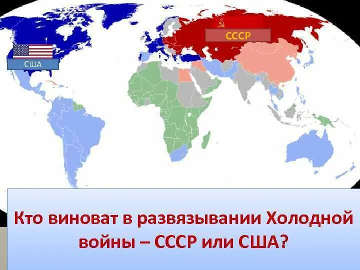 СССР или США.