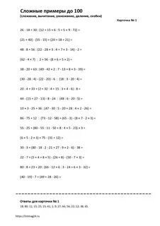 Раскрытие скобок и порядок действий до 100 (сложные примеры) - intmag24.ru