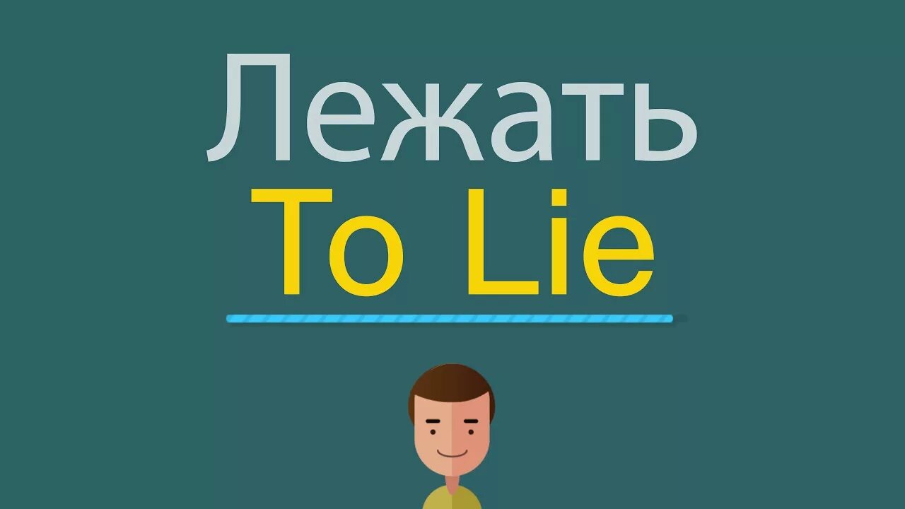 Как будет по английски видео. Глагол Lie лежать. Как будет по английски лежать. Глагол лежать на английском. Как пишется по английскому лежать.