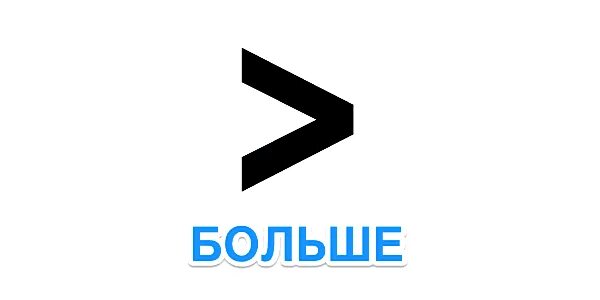 Громадный пишем. Знак больше и меньше. Знаки больше меньше равно. Математические знаки больше и меньше. Знак больше знак меньше.