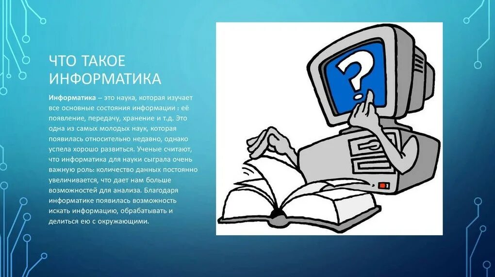 Информатика. Картинки про информатику. Презентация по информатике. Картинки для презентации по информатике.