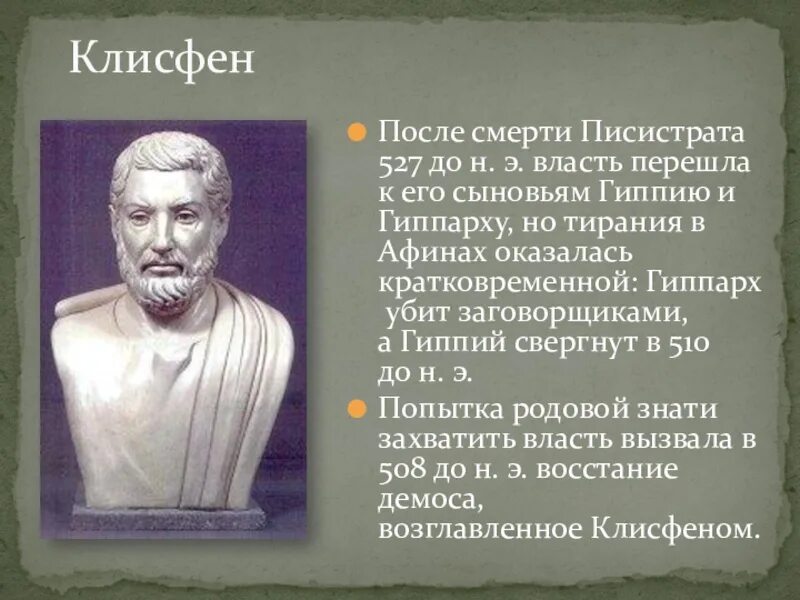 Солон и Писистрат. Клисфен Афины. Писистрат это в древней Греции. Тиран Писистрат.