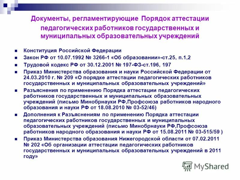 Порядок аттестации работников государственных учреждений. Порядок аттестации работников. Порядок прохождения аттестации педагогических работников. Порядок аттестации работников. Разъяснения по аттестации.