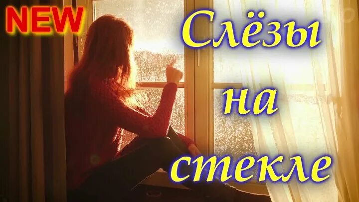 Песни сергея одинцова я так скучаю. Слезы на стекле. Треки песни стекло. Трек на стекле. Песня на стекле.