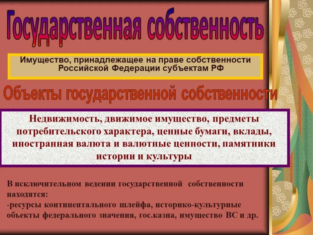 Собственность рф тест. Объектом собственности в Российской Федерации. Объекты государственной собственности в РФ. Имущество принадлежит на праве собственности. Имущество принадлежащее на праве собственности РФ.