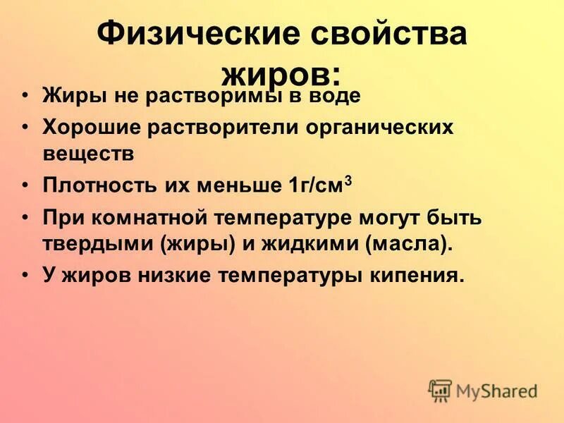 Физические свойства жиров. Физические свойствожиров. Как физические свойства жиров зависят от природы